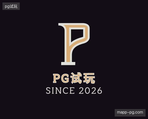 走近pg试玩中国官网