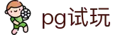 PG试玩 - PG电子试玩